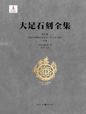 cover image of 宝顶山大佛湾石窟第15—32号考古报告 (下册)